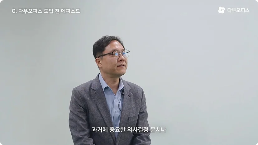 다우오피스 도입 전 에피소드를 설명하는 담당자 인터뷰