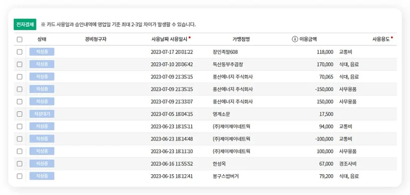 다우오피스 경비관리 법인카드 사용 내역 조회 화면