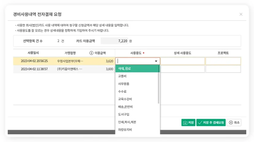 다우오피스 경비관리 전자결재 요청 시 사용용도를 선택하는 화면