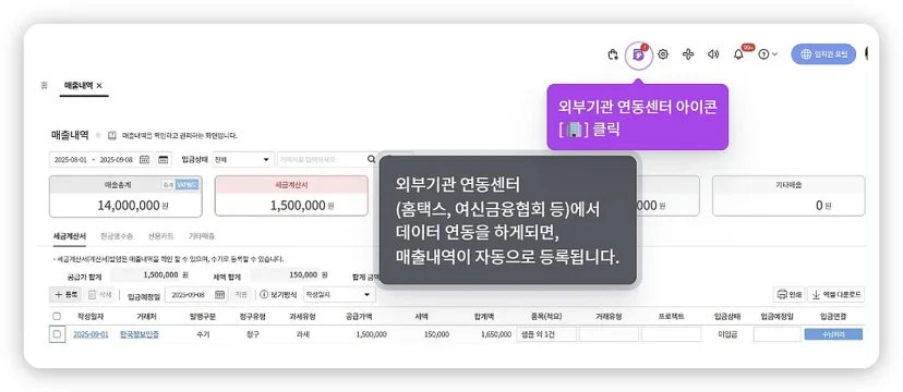 다우오피스 외부기관 연동으로 매출내역 자동 등록