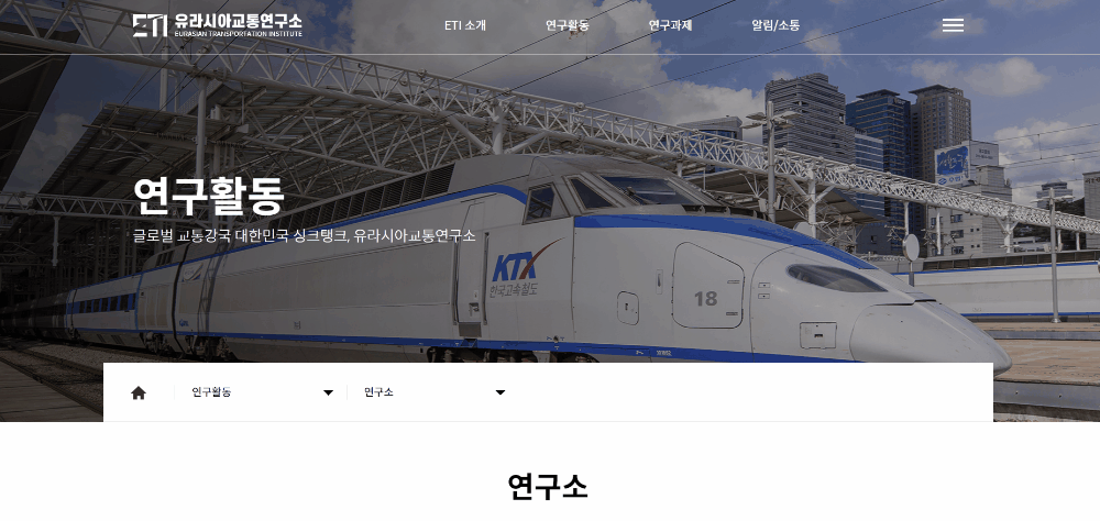 유라시아교통연구소 홈페이지 서브페이지 영상
