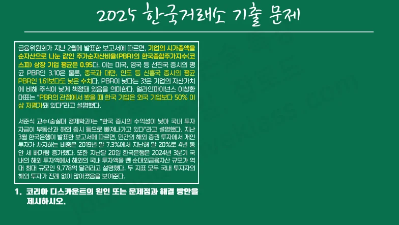 한국거래소 2025 논술 기출: 코리아 디스카운트 (잡로드 2025 강의 발췌)