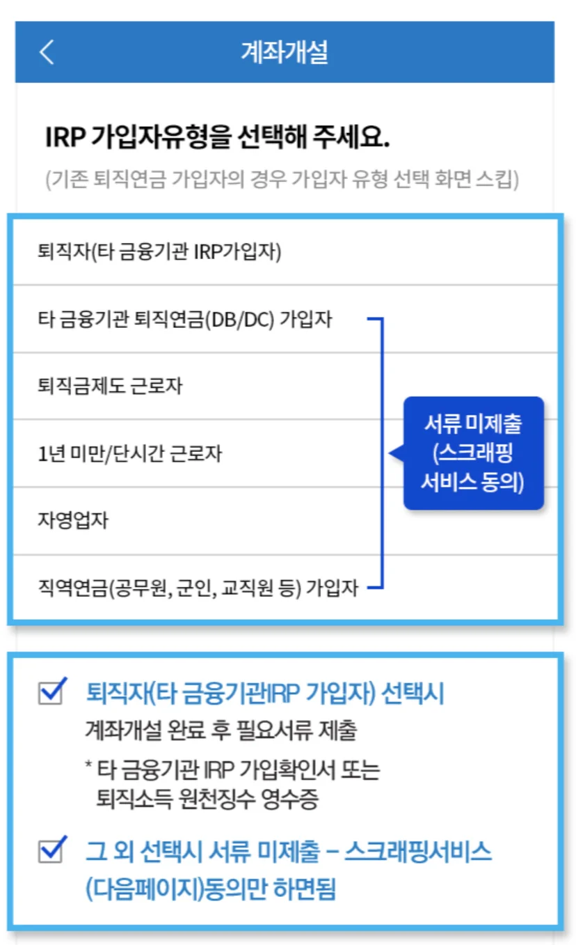 삼성증권  IRP 가입자유형 선택 캡쳐 이미지