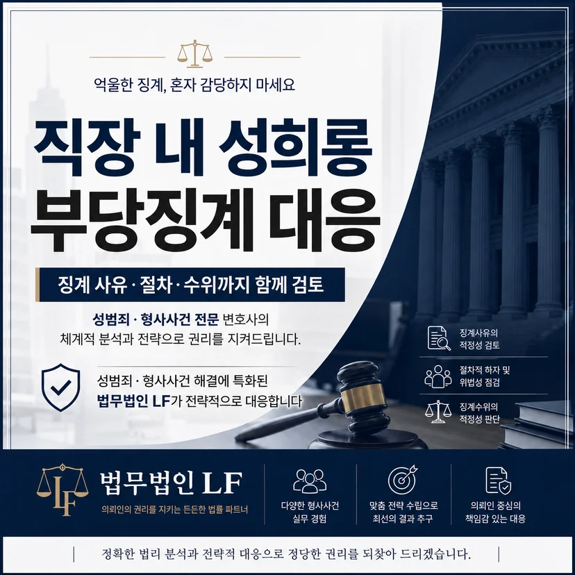 직장 내 성희롱 부당징계 대응
