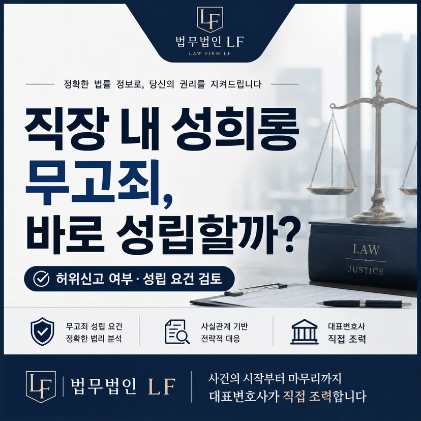 직장 내 성희롱 무고죄 성립 가능성 검토 및 대응 가능