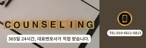 대표 변호사 직접 전화 상담 바로가기 링크