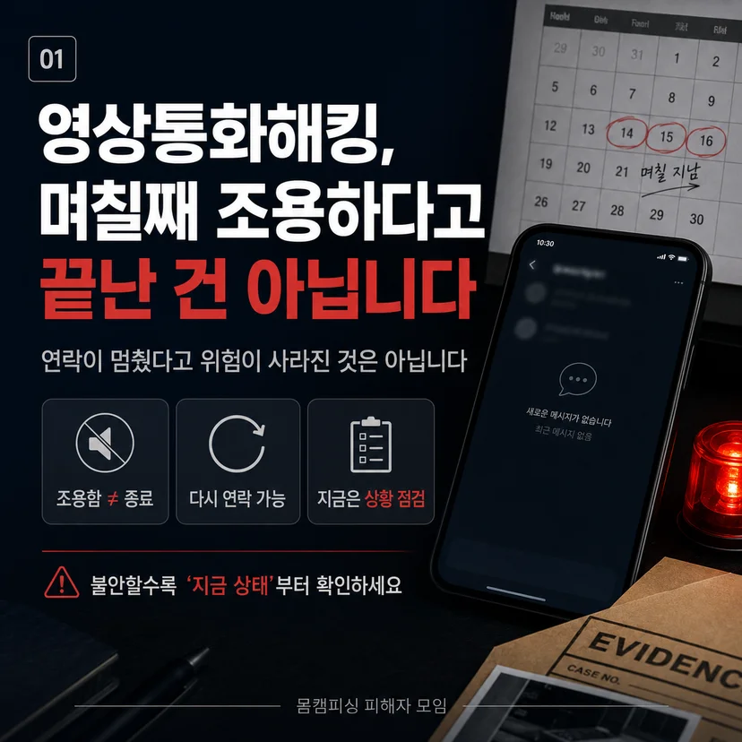 영상통화해킹 무대응이 답이 아니다
