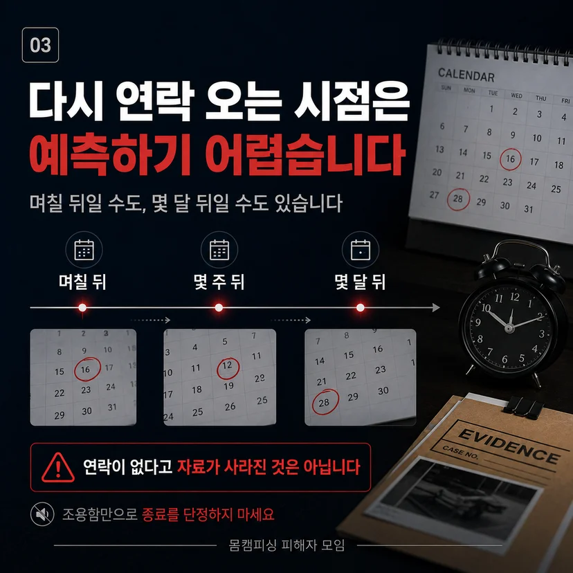 가해자 언제 다시 연락올까?