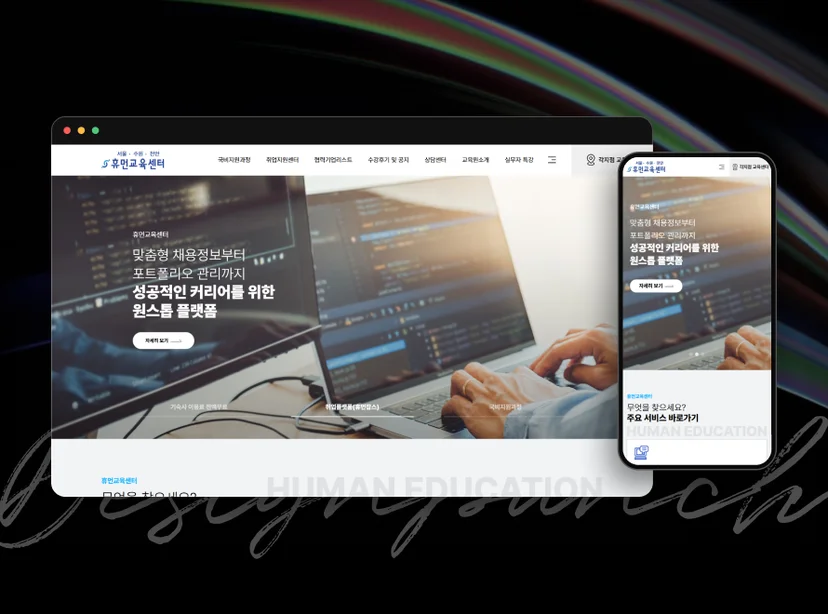 휴먼교육센터 반응형 이미지
