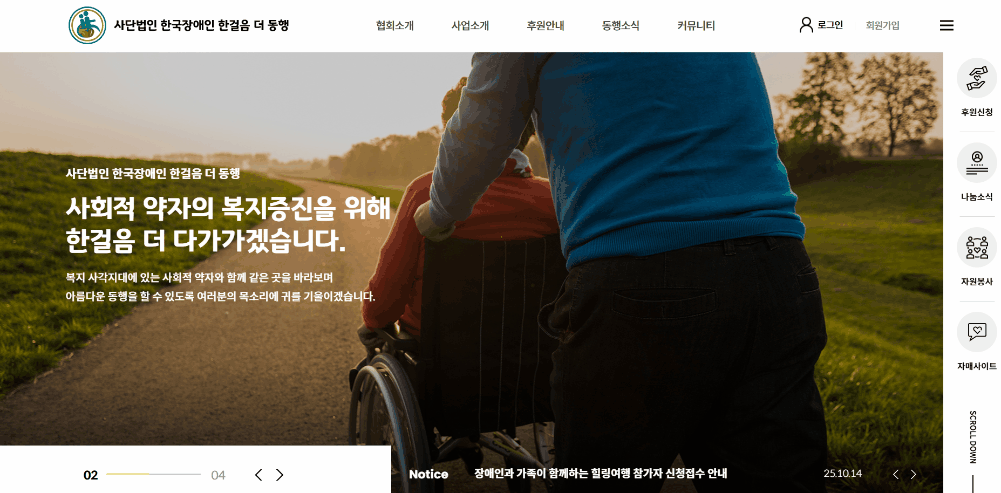 사단법인 한국장애인 한걸음 더 동행 홈페이지 메인페이지 영상