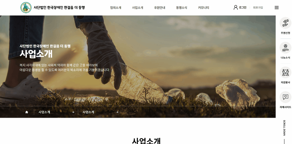 사단법인 한국장애인 한걸음 더 동행 홈페이지 사업소개 페이지