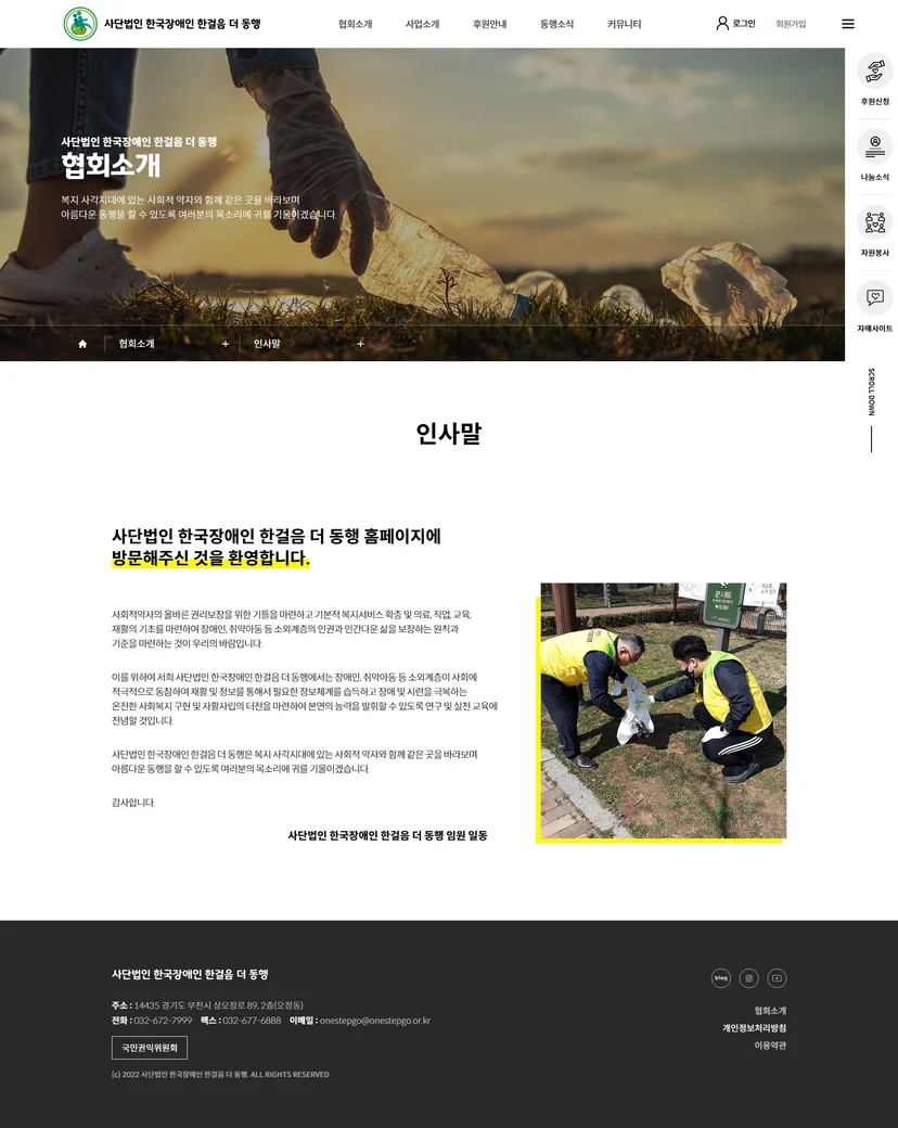 사단법인 한국장애인 한걸음 더 동행 홈페이지 협회소개 페이지
