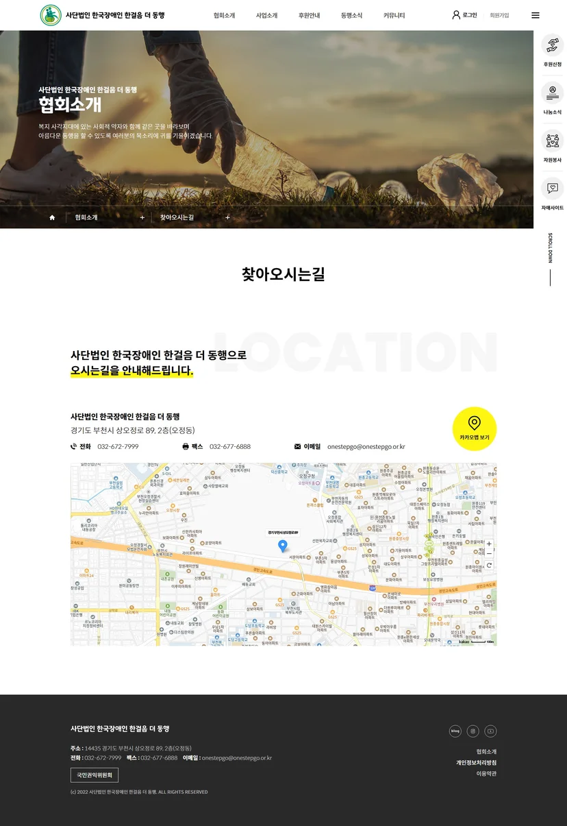사단법인 한국장애인 한걸음 더 동행 홈페이지 찾아오시는 길 페이지