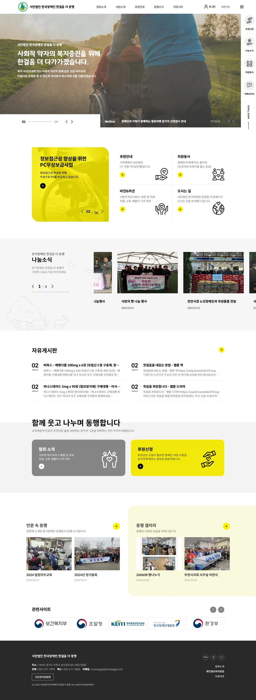 사단법인 한국장애인 한걸음 더 동행 홈페이지 메인페이지 이미지