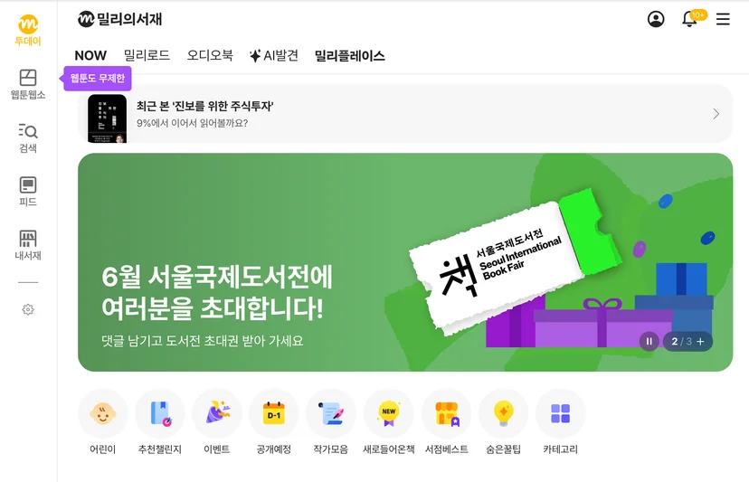 밀리의서재 웹 버전 가격