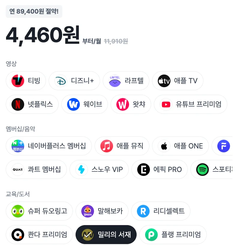 피클플러스 밀리의서재 가격