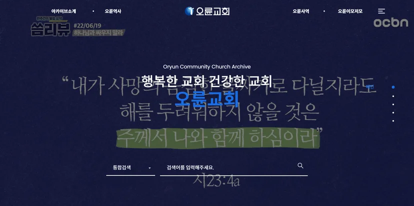 오륜교회 홈페이지 메인페이지 키비주얼 검색영역
