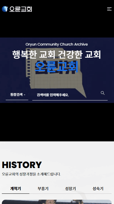 오륜교회 모바일 화면