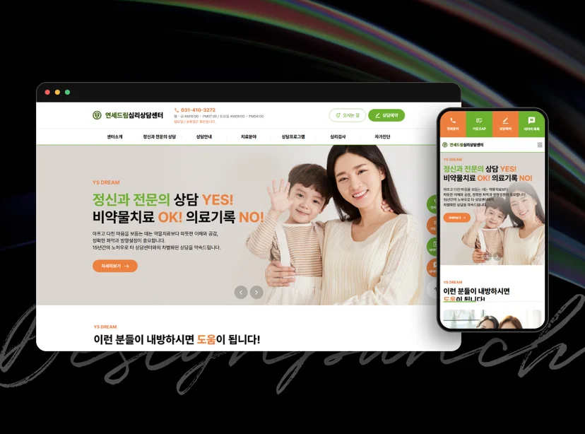연세드림심리상담센터 반응형 목업 이미지