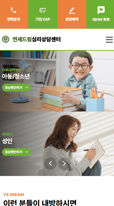 연세드림센터 홈페이지 모바일 화면