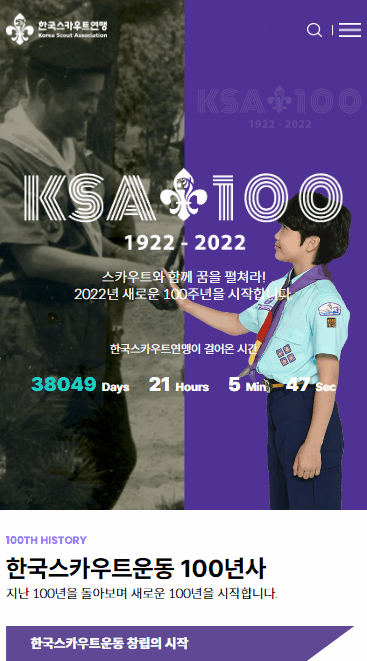 한국스카우트연맹 모바일 화면