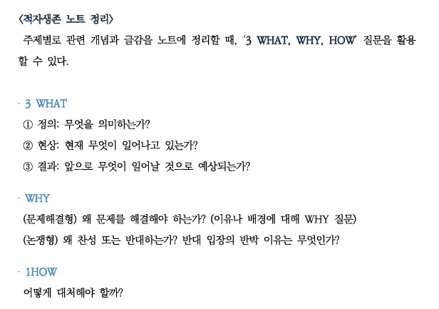 WHAT-WHY-HOW로 노트를 정리하세요  (잡로드 코이카 논술 강의)