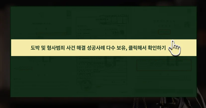 도박 및 형사범죄 사건  해결 성공사례 바로가기 링크