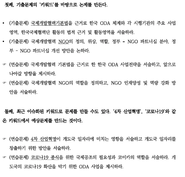 예상문제는 '만드는 방식'을 익히세요 (잡로드 코이카 논술 강의)