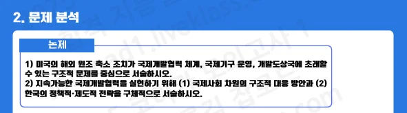 코이카 논술 모의고사 실전 적용 2｜USAID 원조 축소와 국제개발협력 변화