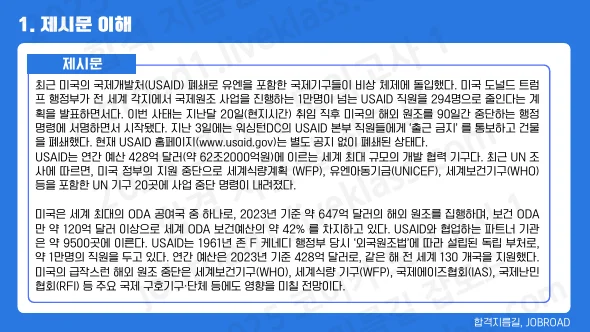 코이카 논술 모의고사 실전 적용 2｜USAID 원조 축소와 국제개발협력 변화