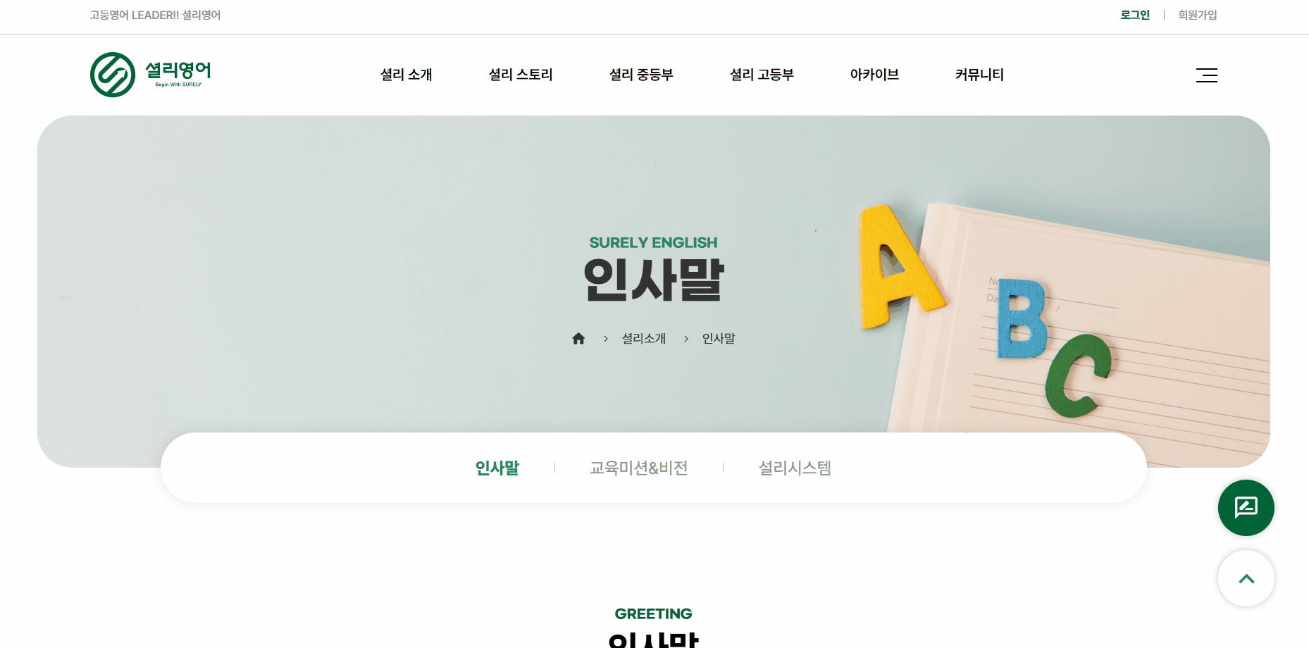 셜리영어 홈페이지 인사말 페이지
