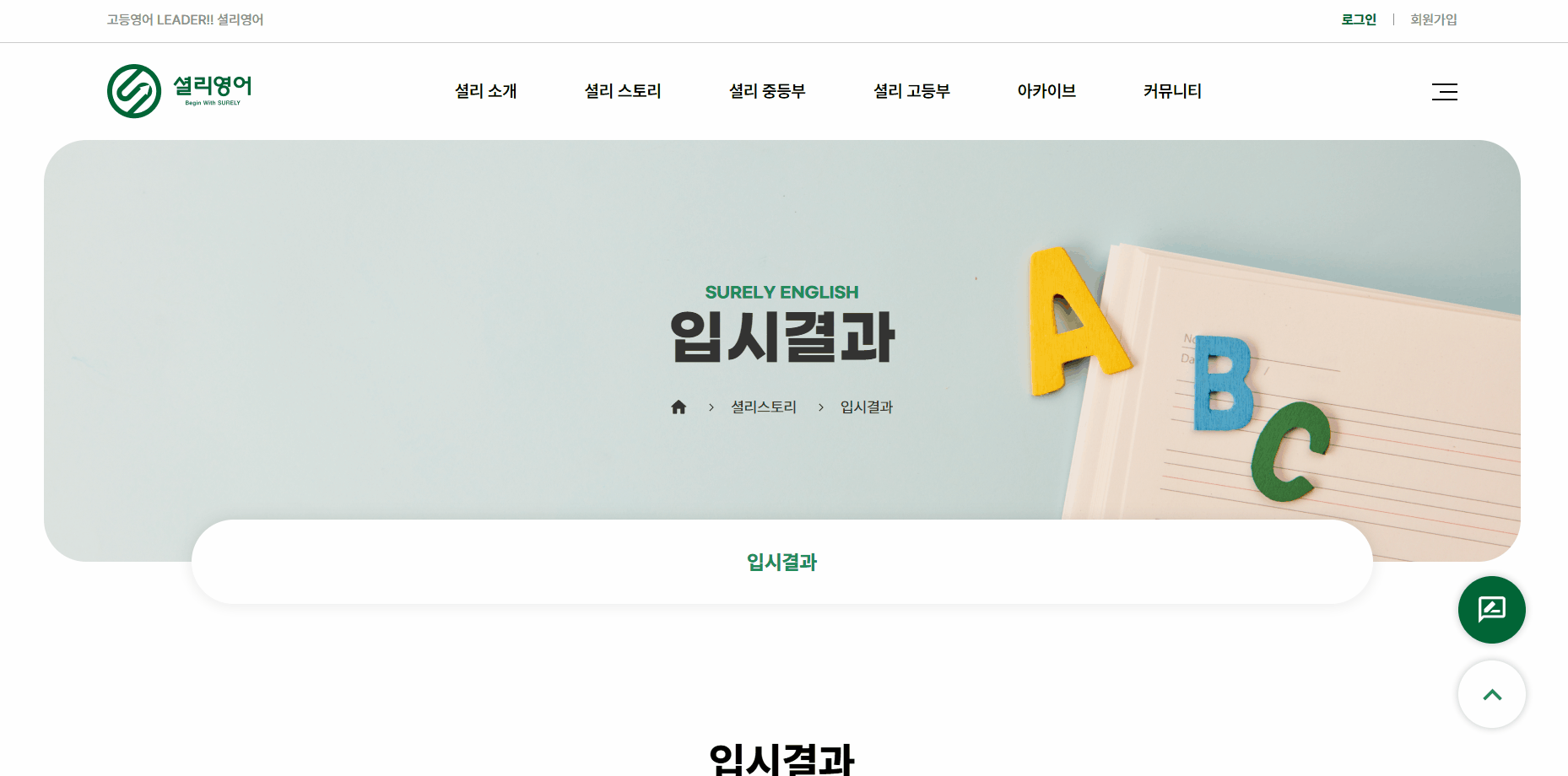 셜리영어 홈페이지 입시결과 페이지