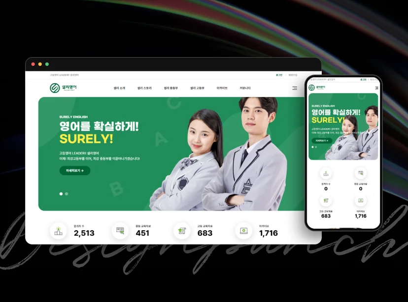 셜리영어 홈페이지 반응형 목업 이미지