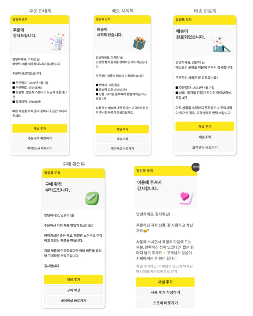구매여정 알림톡 6종 이미지_메잇트m8