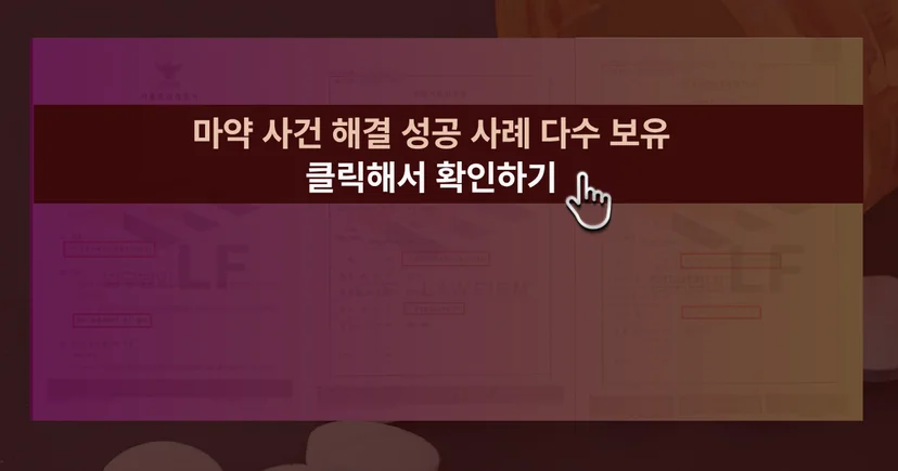 마약 사건 해결 성공사례 바로가기 링크