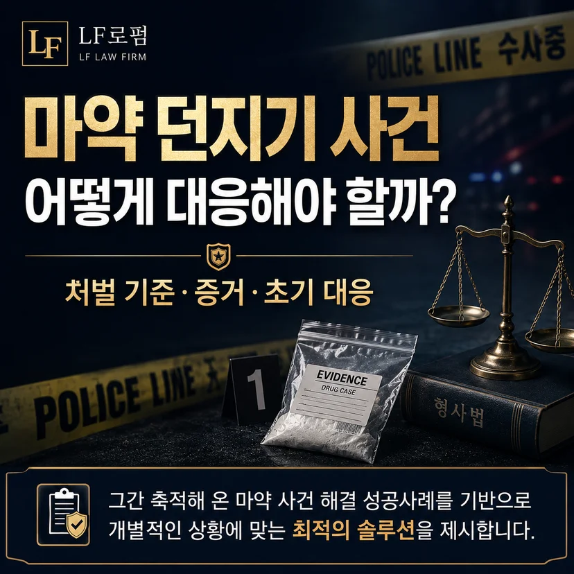 마약 던지기 처벌 사건 해결 전략은?