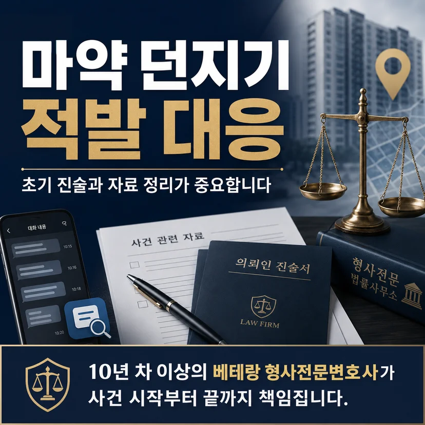 마약 던지기 처벌 사건 초기 대응 중요성