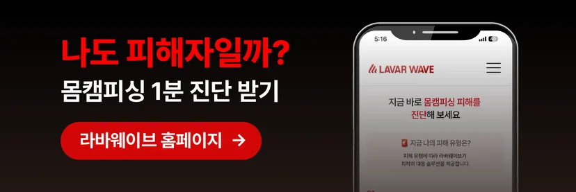 몸캠피싱 테스트하기