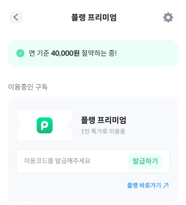 피클플러스 플랭 프리미엄 이용코드