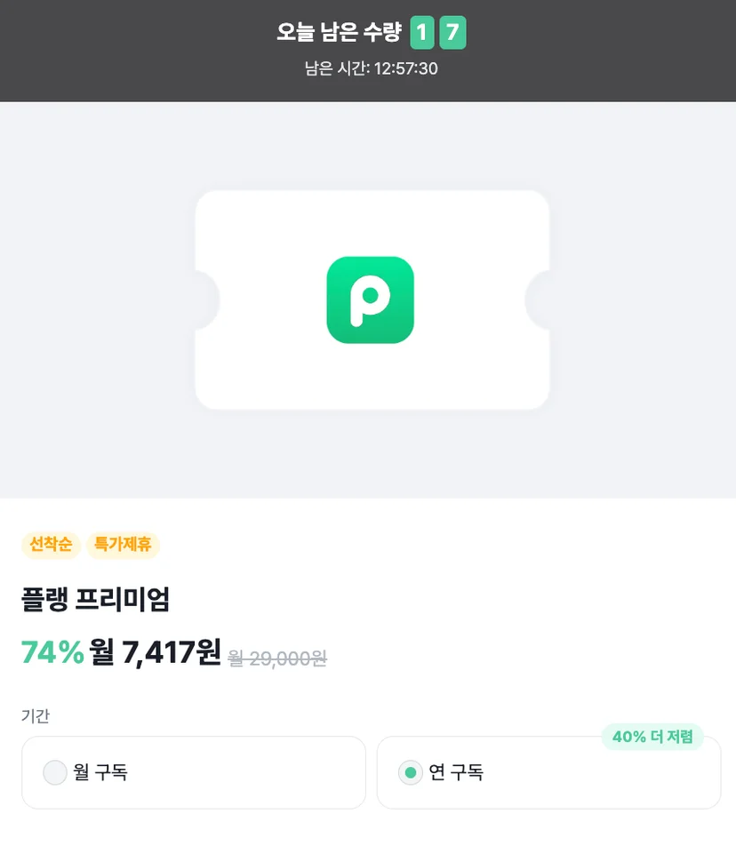 플랭 프리미엄 정가 할인 방법은?