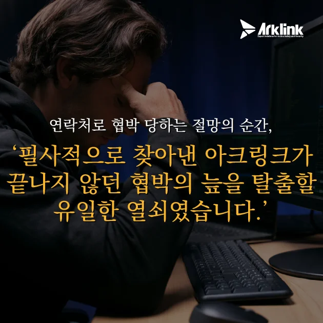 밀려오는 협박에 필사적으로 대응을 하다