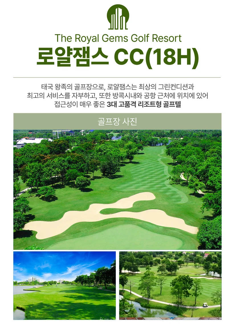 방콕 로얄젬스 CC 소개