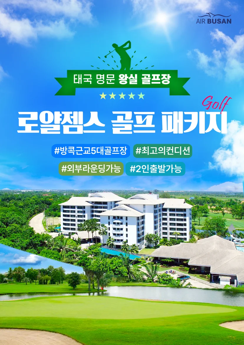 방콕 로얄젬스 골프 패키지 소개