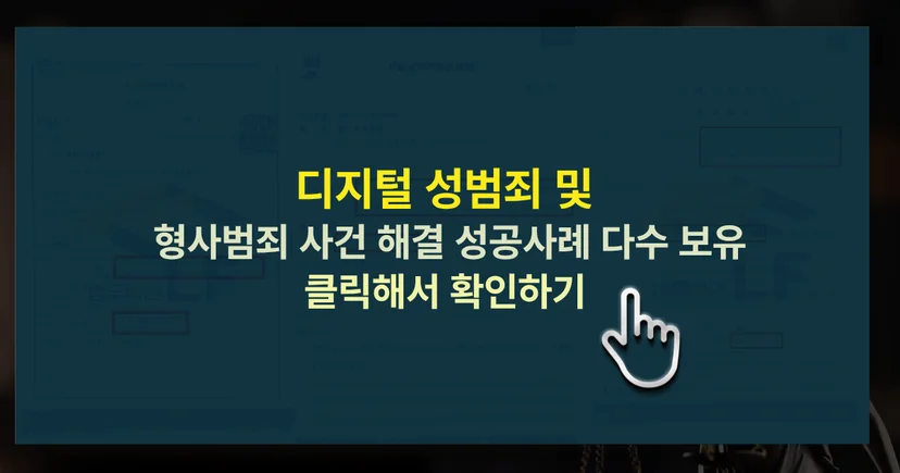 성관계영상유포협박 처벌 사건 및 형사범죄 사건 해결 성공사례 바로가기 링크