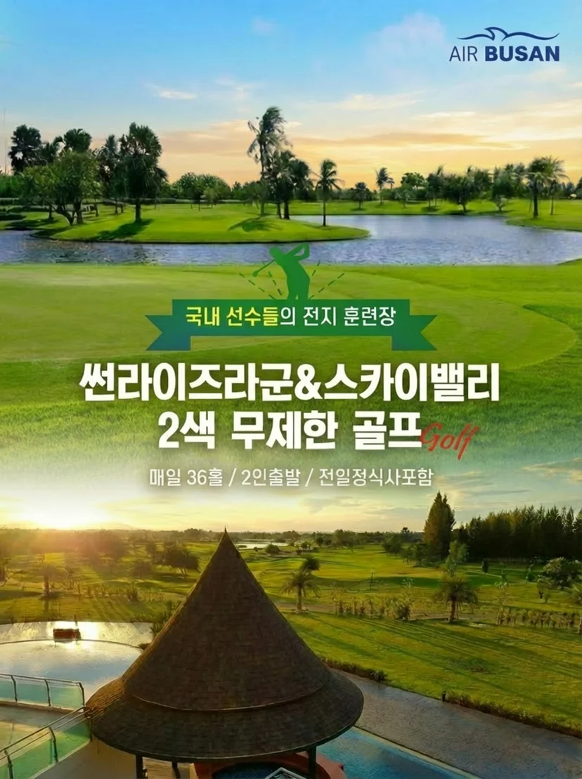 방콕 썬라이즈라군 스카이밸리 무제한 골프 패키지 소개
