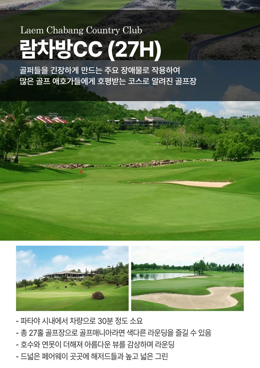 파타야 람차방 CC 소개