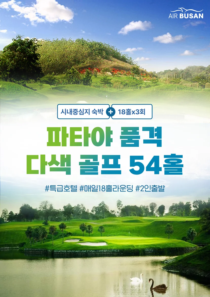 파타야 3색 골프 3박 5일 패키지 소개