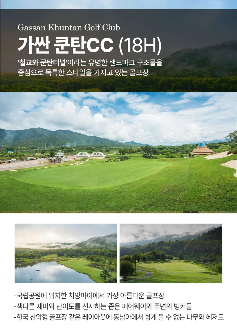 치앙마이 가싼 쿤탄 CC 소개