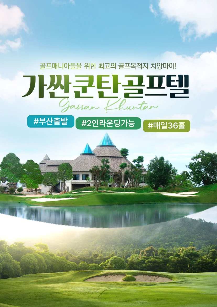 치앙마이 가싼쿤탄 골프텔 패키지 소개