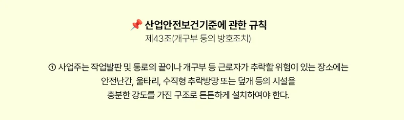 산업안전보건기준에 관한 규칙 제43조